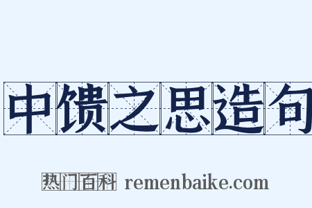中馈之思造句是什么意思的图片